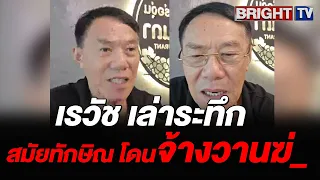 เรวัช เล่าจุดกำเนิด บอร์ดี้การ์ดทักษิณ หลังประกาศสงครามยาเสพติ_ จนโดนจ้างวานฆ่_