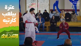 هو إيه الكاراتيه ده إلعب باليه عترة ضرب طفل والكبير كمل على أهل الولد الكبير أوي ج7 