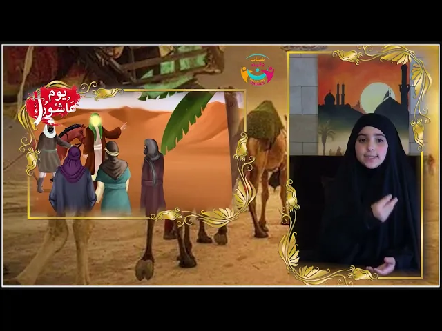 ⁣معلومة عاشورائية مع مليكة | ليش خرج الإمام الحسين (ع) من المدينة؟