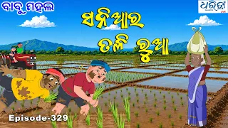 ବାବୁ ମହଲ: ସନିଆର ତଳି ରୁଆ | Babu Mahal # 329 - Sania Ra Tali Rua | New Cartoon Comedy Video