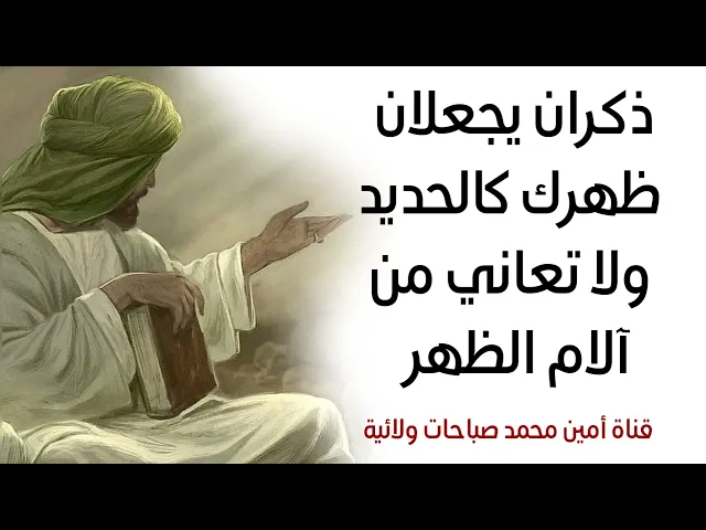 ⁣ذكران يجعلان ظهرك كالحديد ولا تعاني بعدها من آلام الظهر