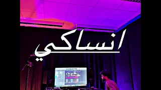 3rib Ansaki Official Music Video غريب انساكي 