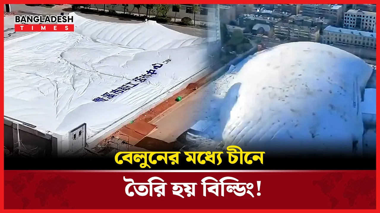 বেলুনের ভিতরেই আস্ত বিল্ডিং বানাচ্ছে চীন!