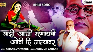  mazi aaji mhanaychi anirudh vankar bhim song kiran sonawane lokjatra