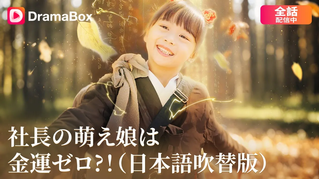 【新エピソード】小さな神医の福宝、玉佩が暴く運命の秘密──🔮👣 | DramaBox poster