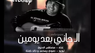 حصرآ الجانى بعد يومين غناء مصطفى الدجوى دندنها