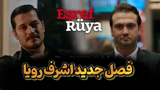 فصل جدید سریال ترکی اشرف رویا 