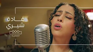 أغنية تشرب من روحي   غادة شيري   شقة الملز دندنها