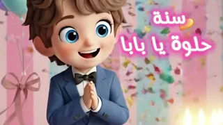    سنة حلوة يا بابا                          عيد ميلاد سعيد يا بابا   عيد  ميلاد  بابا    دندنها