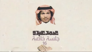 محمد عبده وغزالة يا حمامة بحق الحب تسجيل خرافي جلسة خاصة 16 