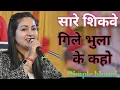 Download Lagu सारे शिकवे गिले भुला के | Saare Shikwe Gile Bhoola Ke | डिंपल भूमि गजल | Dimple Bhumi