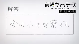 YouTube影片, 內容是前橋魔女 的 第12話插入曲「今は小さな蕾でも」芹澤優