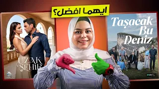 مسلسل المدينة البعيدة ام مسلسل هذا البحر سوف يفيض ايه الأفضل Uzak Şehir Vs Bu Deniz Taşacak 