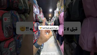 قبل لا تشتري حقيبة انتبه 