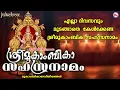 Download Lagu എല്ലാ ചൊവ്വാഴ്ചകളിലും മുടങ്ങാതെ കേൾക്കേണ്ട ദേവീസഹസ്രനാമം | Sri Mookambika Sahasranamam | Devi Songs