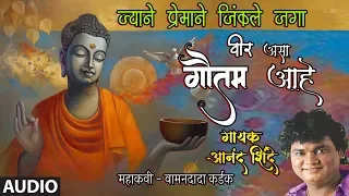 ज्याने प्रेमाने जिंकले जगा वीर असा गौतम आहे | JYANE PREMANE JINKILE JAGA | GAUTAM BUDDHA GEET