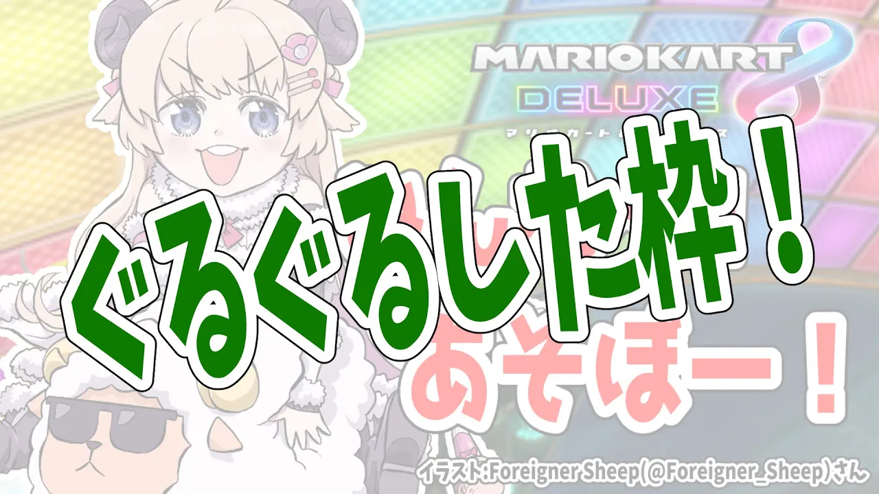 【マリオカート8DX】あそぼ～～～～～～！！！【角巻わため/ホロライブ４期生】