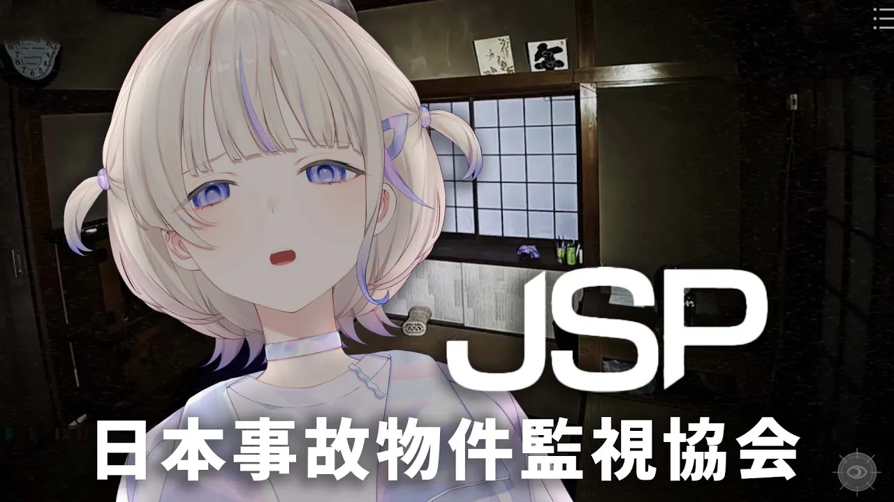 【JSP/日本事故物件監視協会 】事故物件を監視するバイトはじめます【轟はじめ/ReGLOSS】