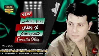   هانى شاكر   لو يعنى دندنها