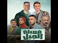 قنبله الجيل اللي بتلعب علي اللي يشيل (feat. Hassan Shakosh &...