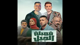 قنبله الجيل اللي بتلعب علي اللي يشيل                            سمعها