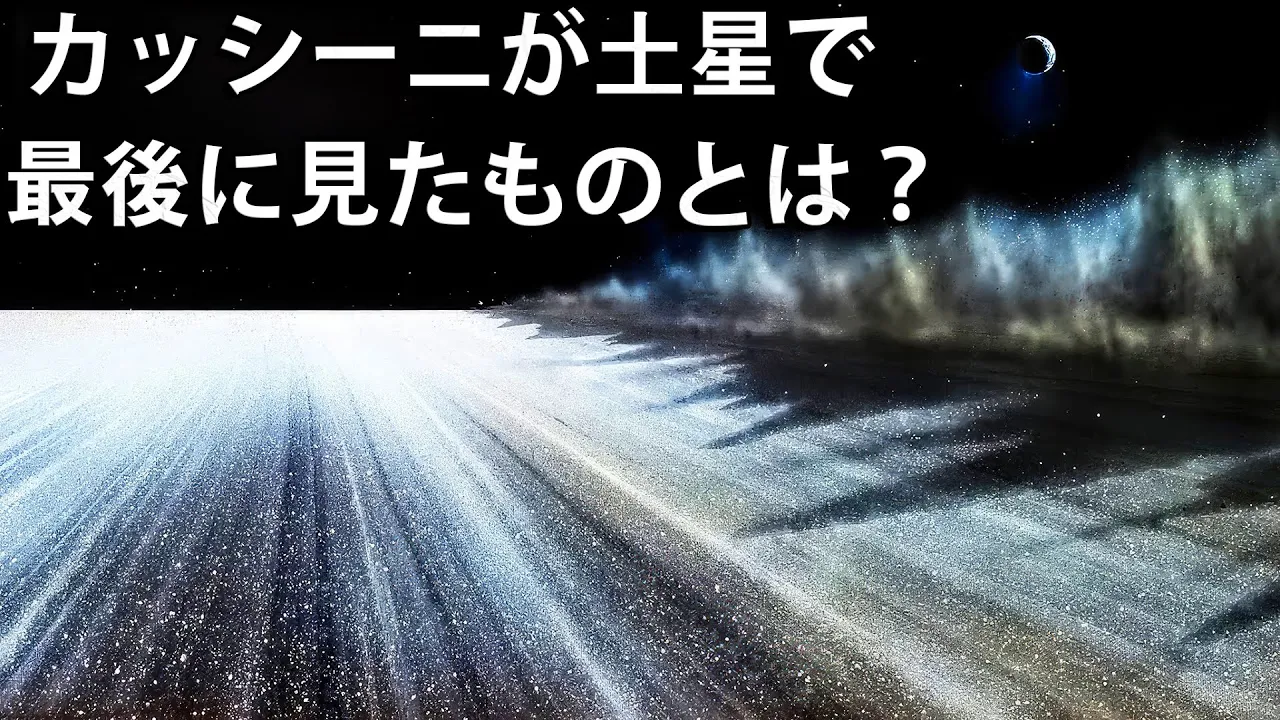 土星の最後の画像!カッシーニが最期に見たものとは?