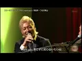 スローなブギにしてくれ（I want you）　南佳孝＆つるの剛士