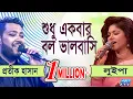 Download Lagu Shudhu Ekbar Bolo Bhalobasi | শুধু একবার বল ভালবাসি | Protik Hasan | Luipa | ETV Music