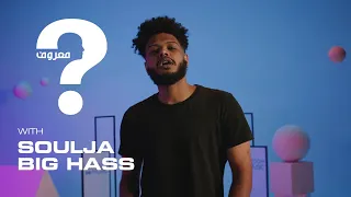 Soulja Valentino Exclusive Track Ma3roof سولجا فالنتينو تراك حصري في حلقة معروف 