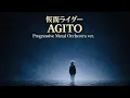 Lagu 仮面ライダーAGITO「仮面ライダーAGITO」Progressive Metal Orchestra ver.【AI Cover】
