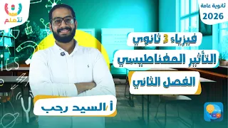 التاثير المغناطيسي للتيار الكهربي فيزياء تالته ثانوي تالتة ثانوي 2026 