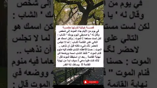 قصة خيالية لكنها حكمة أروع الطرائف والحكم قصة 