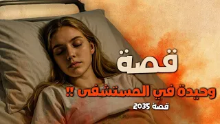 2035 قصة وحيدة في المستشفى 
