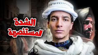 الشدة المستنصرية عندما اكل المصريون لحم بعضهم البعض من الجوع 