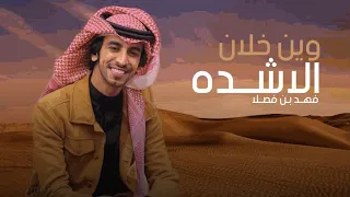 وين خلان الاشده   ابن ظريان    هاجري  لاتقدم وقف وكل  درابه   كلمات فارس الحشار   اداء فهد بن فصلا دندنها