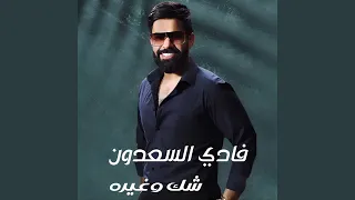 شك وغيره دندنها