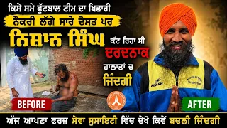 ਵੀਰ ਨਿਸਾਨ ਸਿੰਘ ਕੱਟ ਰਿਹਾ ਸੀ ਦਰਦਨਾਕ ਹਾਲਾਤਾ ਚ ਜਿੰਦਗੀ 🙏 ਦੇਖੋ ਕਿਵੇ ਬਦਲੇ ਹਾਲਾਤ ਨਰਕ ਤੋ ਸਵਰਗ ਤੱਕ 