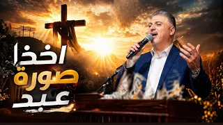  اخذا صورة عبد     زياد شحادة       جديدة  ذا رجل الاوجاع                القيامة و الخلاص دندنها