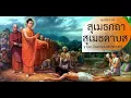 Download Lagu เสียงอ่านพระไตรปิฎก 84000 พระธรรมขันธ์ Ep.180/1250 #พระทีปังกรพุทธเจ้า #สุเมธกถา #สุเมธดาบส #บารมี10