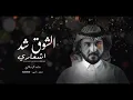 الشوق شد اشعاري - ادعج عيون - ماجد الرسلاني (حصريآ)2022