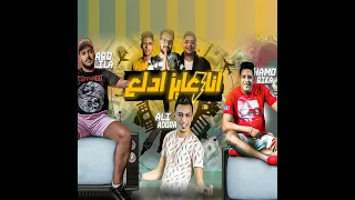 انا عايز ادلع   حمو بيكا   علي قدورة   ابو ليلة  توزيع والحان فيجو الدخلاوي   مصطفي السيسي      دندنها