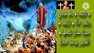 ترنيمه   رنم موسي وشعب الله   ترنيمه جميله ممكن تسمعها دندنها