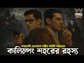 Lagu Byomkesh Bakshi | কালিম্পং রহস্য | Detective Audio Story | Bengali Audio Story | Sunday Suspense