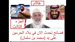 عااجل وخطيرعااجل وخطير الشيخ وجدي غنيم يف ضح محمد بن سلمان الجزء الثالث 