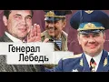 Lagu Антивоенный кандидат — Генерал Лебедь (English subtitles)