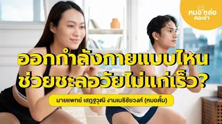 ออกกำลังกายมากเกินไปจะส่งผลต่อร่างกายอย่างไรบ้าง
