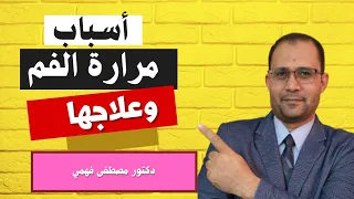 اسباب مرارة الفم   كيف نفرق بين اسباب مرارة الفم   علاج مراره الفم دندنها