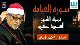 الشيخ السيد سعيد سورة القيامة El Shikh El Sayed Saied Al Qeyama 