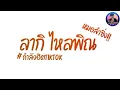 Lagu กำลังฮิตในtiktok 《 ลากิ ซอกันตรึม - Remix. 》 ☆☆ โครตมัน!!! DJ Arthit Nonstop-Mix
