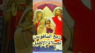 الحان فرايحى ربع الناقوس لصلاة الاكليل 